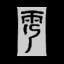 Qiqi Adeptus Art: Preserver of Fortune — elemental burst icon | Genshin Impact